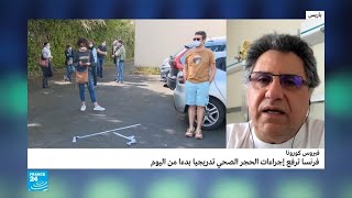 ما هامش المخاطرة مع بدء تخفيف الحجر الصحي في فرنسا؟