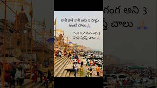 కాశీ కాశీ కాశీ అని 3 సార్లు అంటే చాలు 🙏🏻గంగ గంగ గంగ అని 3 సార్లు స్మరిస్తే చాలు🙏🏻#shorts #kashi #god