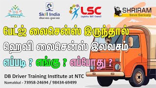 பேட்ச் லைசென்ஸ் இருந்தால் ஹெவி லைசென்ஸ் 45 நாள் பயிற்சியோடு முற்றிலும் இலவசம் எங்கு எப்படி எப்போது?