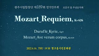 광주시립합창단 제189회 정기연주회 'Mozart_Requiem, Kv 626 / Duruflé_Kyrie, Op 9 / Mozart_Ave verum corpus, Kv 618'