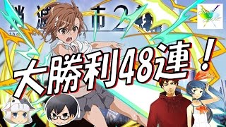 【消滅都市2】#37　祈りの48連で大勝利！ガチャ祭り vol.2