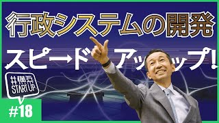 【ITデジタル政策】行政のシステム開発をスピードアップさせるには？デジタルの力で高レベルな市民サービスを！【政策100本動画 vol.018】