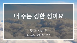 [산돌중앙교회] 22.05.22(주일) 3부예배 찬양 | 내 주는 강한 성이요