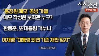 [사사건건]​ '홍장원 메모' 공방 가열..메모 작성한 보좌관 누구?/한동훈, 또 대통령 겨누나/이재명 \