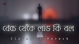 Benche Theke Labh Ki Bol 🥺 ( Slowed + Reverb ) 😔 Rangbaaz #Lofi_Song #New_Lofi #Bangla_Song