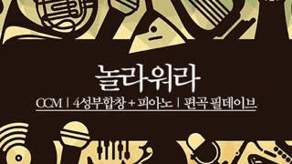 놀라워라 4성부