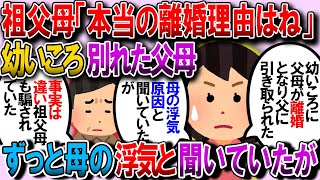 【修羅場】親が離婚→父親に引き取られ祖父母が世話をしてくれた。そしたら父親が子連れ女と再婚……母の友人だった。そして「本当の離婚理由」を知る【2chゆっくり解説】