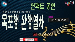 언택트공연 가수 강우정(커버곡영상) / 장윤정 / 목포행 완행열차(가사포함)