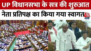 UP Vidhansabha Monsoon Session: विधानसभा अध्यक्ष ने Mata Prasad Pandey का किया स्वागत | Aaj Tak