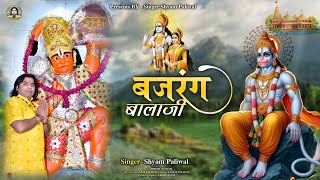 न्यू भजन बजरंग बालाजी ।। Shayam Paliwal ।। म्हारो बेड़ो लगा दीजो पार बजरंग बालाजी ।। Bajrang Balaji