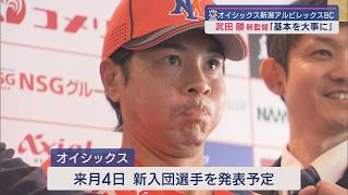 【プロ野球｜オイシックス】武田勝新監督「基本を大事に」立て直しに意気込み【新潟】スーパーJにいがた11月20日OA