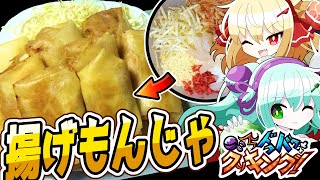 【料理】こいしとフランのドタバタ揚げもんじゃ作り！【ゆっくり実況】