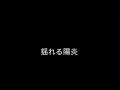 歌唱後の「は〜い！」が可愛い村瀬歩。【歌詞付き】