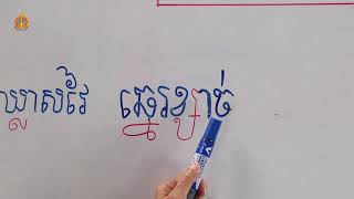 អក្ខរកម្មកម្រិត១​ ភាសាខ្មែរ មេរៀនទី៥​ ព្យញ្ជនៈ​ផ្ញើជើង(ភាគ២ តចប់)​