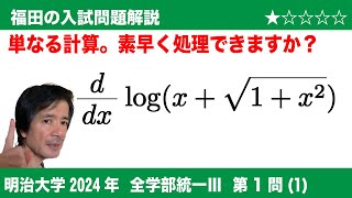 福田の数学〜明治大学2024全学部統一III第1問(1)〜合成関数の微分計算