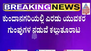 ಜೈ ಶ್ರೀ ರಾಮ ಘೋಷಣೆ ಕೂಗಿದ್ದಕ್ಕೆ ಪುಂಡರ ಕ್ಯಾತೆ  | Belagavi News | Suvarna News