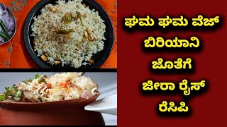 Vegetable Biryani Recipe | Jeera rice |  Vijay Karnataka