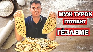 МУЖ ТУРОК ГОТОВИТ ГЕЗЛЕМЕ - ТУРЕЦКИЕ ЛЕПЕШКИ С СЫРОМ /Простой рецепт на турецкий завтрак / Анталия