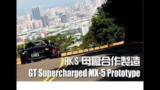 增壓上身   Mazda MX-5 262hp猴塞雷(HKS)