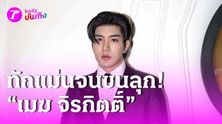 นักร้องที่ดูหมอเป็น “เมฆ จิรกิตติ์” ทักแม่นจนขนลุก พิธีกรสาวมีตกใจ | 18 ส.ค. 67 | บันเทิงไทยรัฐ