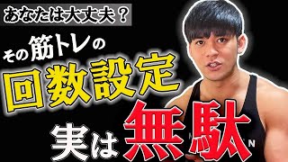 【初心者必見】身体を劇的に変える正しい回数設定はこれだ‼️