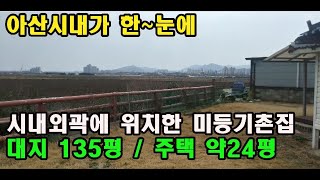 매물번호 110번 : 충남 아산 염치읍 곡교리 촌집매매