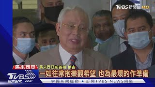 大馬前首相納吉涉貪出庭 7項罪名全成立拚上訴