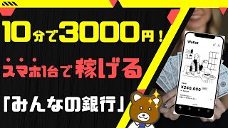 【暴露】スマホ1台で出来る副業「みんなの銀行」で時給18000円GET！