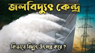 জলবিদ্যুৎ কেন্দ্র কিভাবে কাজ করে | Hydroelectric Power Plant in Bangla | GK 555 | EP-20.