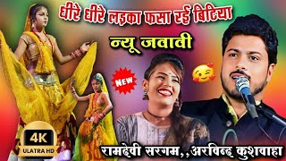 dheere dheere fasa rai bitiya | धीरे धीरे लड़का फसा रई बिटिया | अरविन्द कुशवाहा रामदेवी सरगम