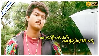 Kaalamellam Kaathiruppen Full Movie HD | Vijay | Dimple | Jaishankar | R. Sundarrajan | Deva