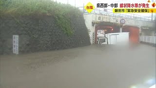 【命を守る行動を】静岡県全域に大雨洪水警報　磐田市は「緊急安全確保」発令【記録的大雨】