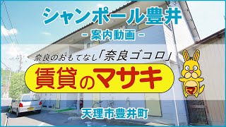 【ルームツアー】シャンポール豊井｜天理市天理駅賃貸｜賃貸のマサキ｜Japanese Room Tour｜007436-2