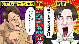 【実話】坂上忍にガチギレした芸能人4選