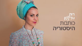 רות נודלמן- כותבות היסטוריה