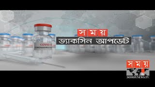 করোনা ভ্যাকসিন আপডেট | Coronavirus Vaccine | Coronavirus | Covid 19 | Somoy TV