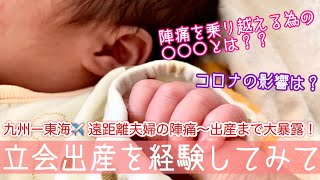 【出産レポ】立ち会い出産って本当に感動！陣痛から出産まで里帰り出産\u0026遠距離夫婦のリアルを大暴露！！！【初産】