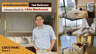 ตกแต่งคอนโดสุดหรูแบบ ready to move in ที่ Coco Parc ห้อง Two bedroom