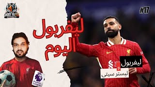 ليفربول اليوم (17) || سرد لاحداث مباراة #ليفربول  مع ليستر سيتى فى #البريميرليج  + تقييم اللاعبيين