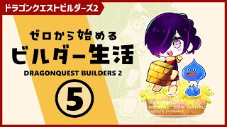 ゼロから始めるビルダー生活 #5（新しい島へ）【ドラクエビルダーズ2】　配信アーカイブ