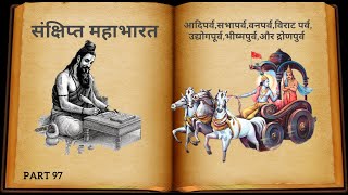 Sankshipt Bhagwat Katha | Mahakavy Mahabhart-97
