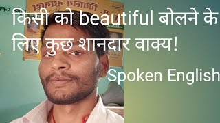 #spokenenglish beautiful बोलने के कुछ शानदार वाक्य!