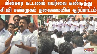 மின்சார கட்டணம் உயர்வை கண்டித்து முன்னாள் அமைச்சர் சி.வி சண்முகம் தலைமையில் ஆர்ப்பாட்டம்