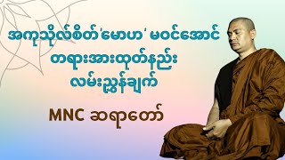 MNCဆရာတော်၏ တရားထိုင်လျှင် \