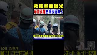 希臘英雄白楊步道救援畫面曝光｜TVBS新聞 @TVBSNEWS01