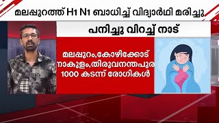 പനിച്ചു വിറച്ച് കേരളം; ഇന്ന് മൂന്ന് മരണം, ഈ വര്‍ഷം ഇതുവരെ മരിച്ചത് 40 പേര്‍ | Viral Fever |