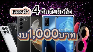 แนะนำ 4อันดับมือถือในงบราคาไม่เกิน 1,000บาท ว่าจะมีรุ่นไหนกันบ้าง 🚫(บ้างรุ่นอาจจะไม่แท้นะครับ)