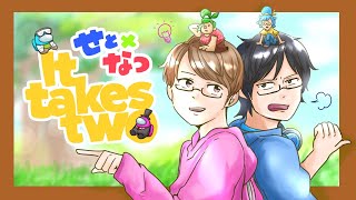 【二人協力ゲーム】せとなつで「it takes two」やるぞ！