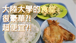 【浙大Vlog】EP.2 浙大食堂超便宜？吃一餐要花多少錢