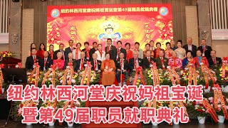 纽约林西河堂庆祝妈祖宝诞暨第49届职员就职典礼2024